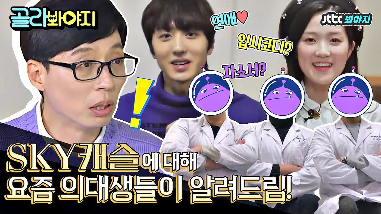 [골라봐야지] SKY캐슬 현실판!! 찐 의대생이 말하는 설의대 