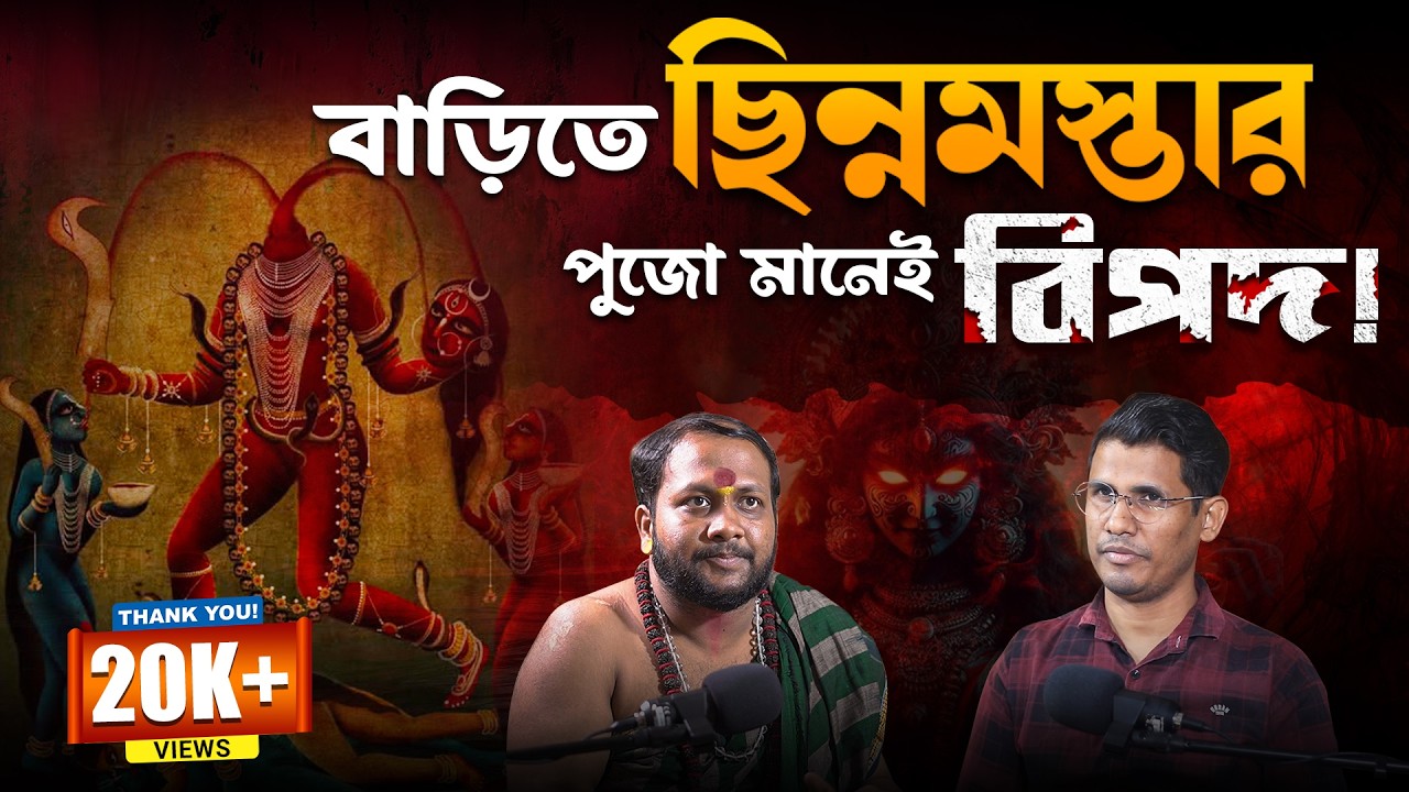 Maa Chhinnamasta-র ভয়ঙ্কর রূপের গোপন রহস্য! |Maa Kali | Tantra, Mythology | Bengali Podcast | EP. 70
