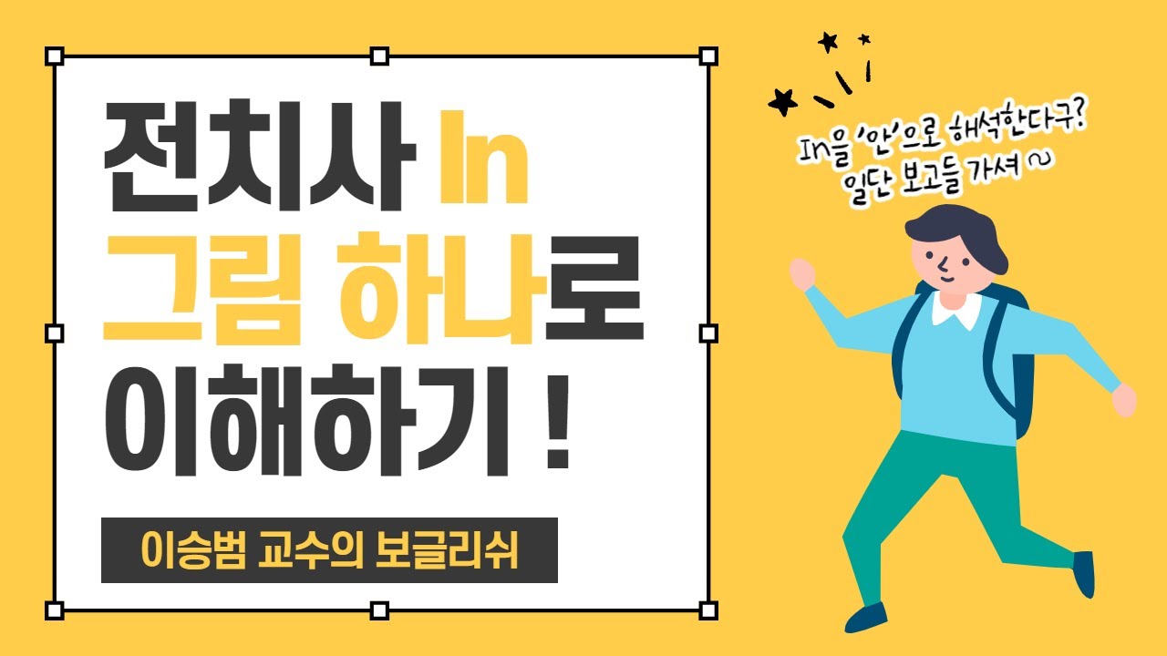 in, 전치사를 그림 하나로로 설명한다: in을 '안'으로 번역하지 마세요~ by 이승범 교수