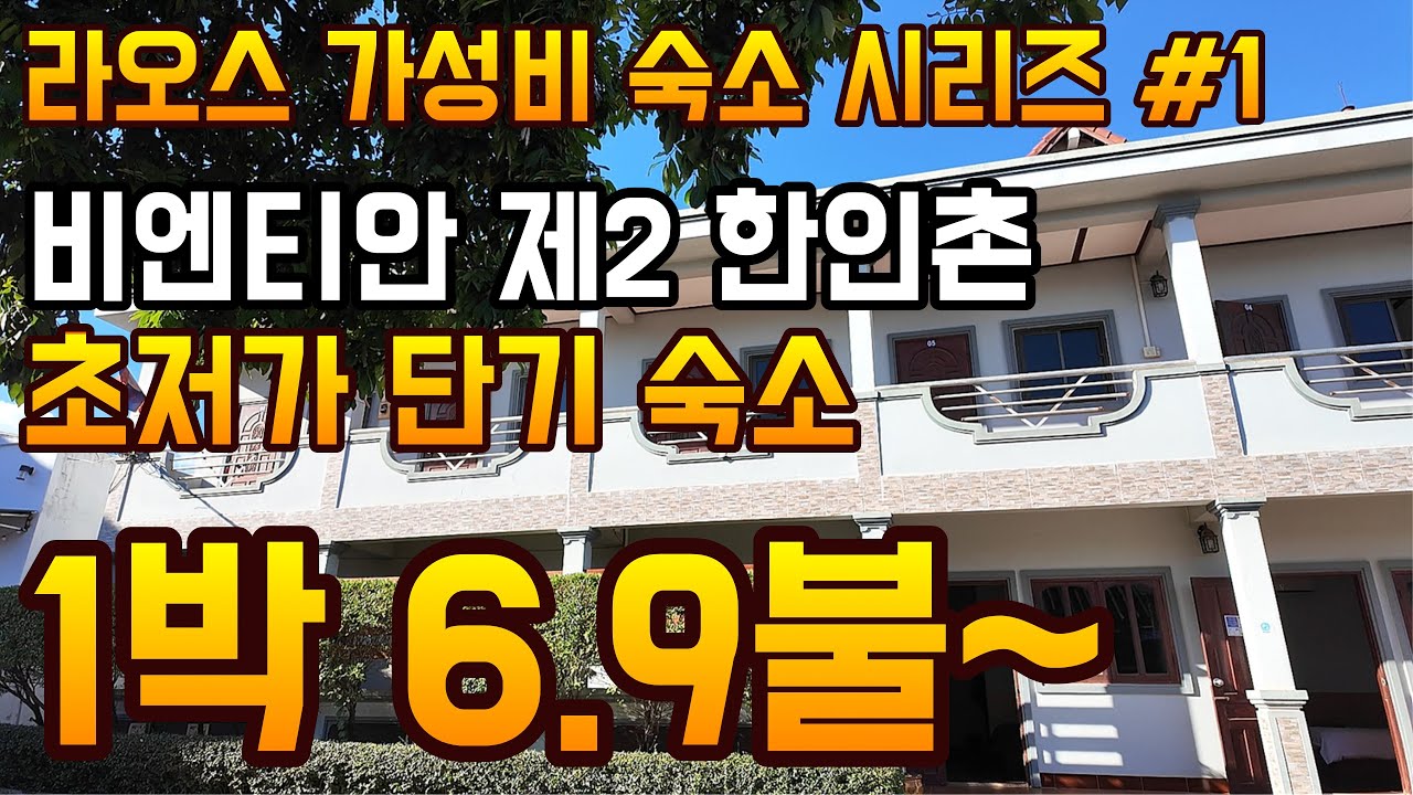 비엔티안 제2 한인촌내 초저가 가성비 숙소 3곳 공개합니다 (6.9불 ~ 11.5불)