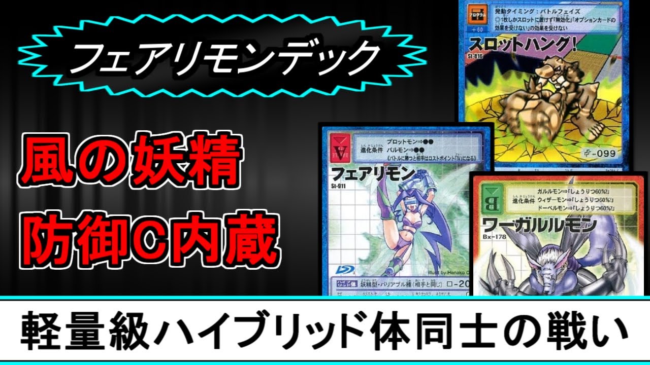 【対戦】フェアリモンデック【旧デジモンカード】