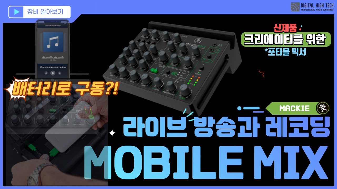 (국내 최초) 라이브 공연과 스트리밍을 위한 8채널 포터블 믹서 , MobileMix
