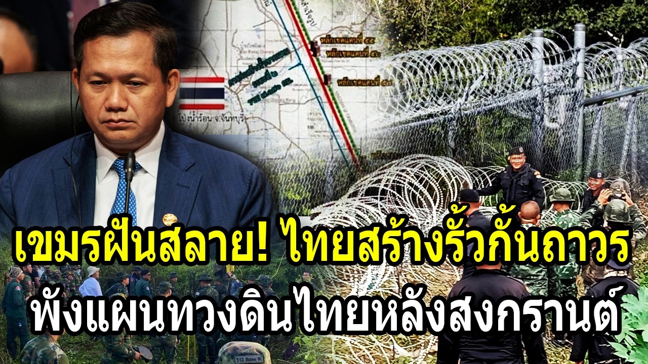 เขมรฝันสลาย! ไทยลุยสร้างรั้วขังเขมรถาวร ทำหมันแผนทวงดินไทยหลังสงกรานต์