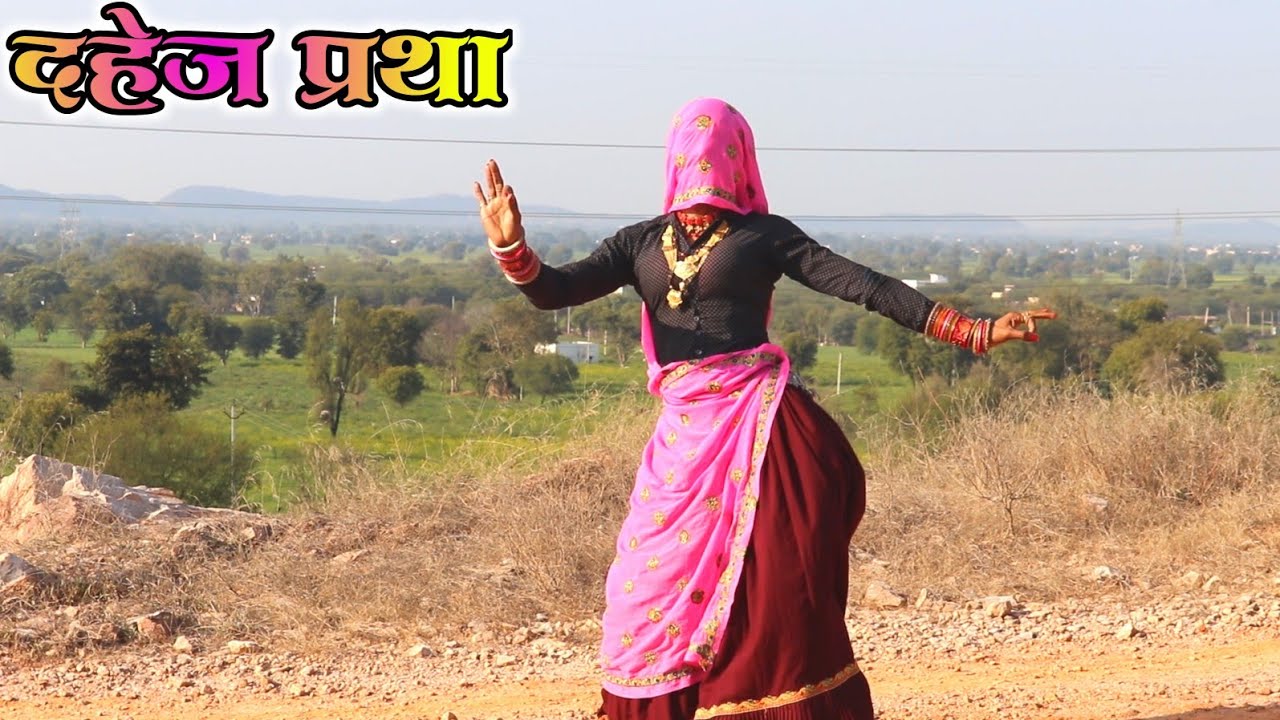 #दहेज_प्रथा_गीत /छोरी वाला भी कम नही छोरा को मोल लगाव रे ब्याई भैंस की नाई रेट बढ़ाव रे/ #Ramu_DK57