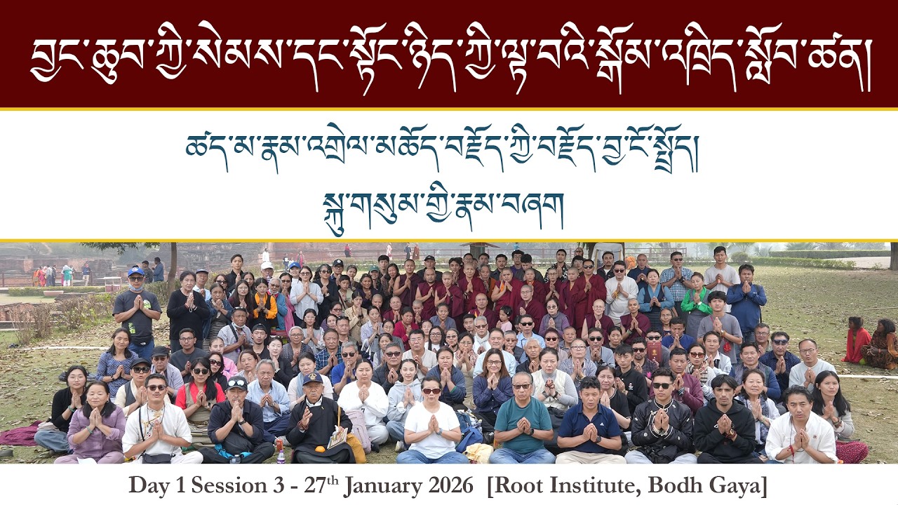 ཚད་མ་རྣམ་འགྲེལ་མཆོད་བརྗོད་ཀྱི་བརྗོད་བྱ་ངོ་སྤྲོད། སྐུ་གསུམ་གྱི་རྣམ་བཞག ཉིན་ ༡ ཚོགས་ཐེངས་ ༣ ༢༠༢༦།༠༡།༢༧