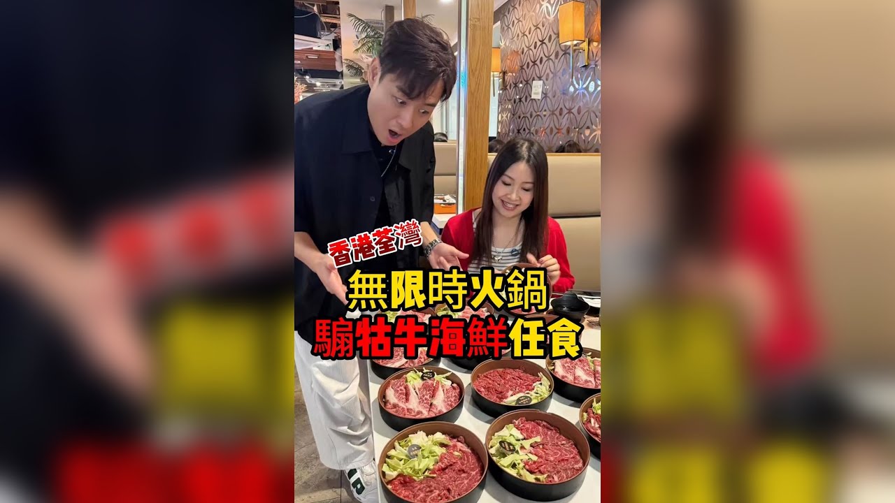 😱午市$198、晚市$258 /5小時任食即撈海鮮、極尚牛肉、手工甜品😱+$90試終極手切騸牯牛、日本黑毛和牛、澳洲M8和牛👍#牛之鍋 #任食火鍋 #騸牯牛 #荃灣美食 #香港美食 #放題 #美食挑戰