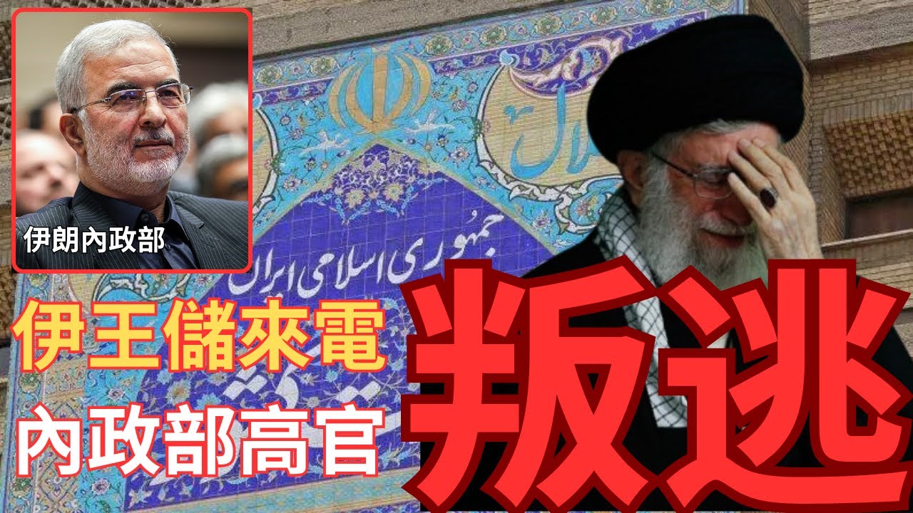 伊朗王儲致電高官！內政部高官叛逃！