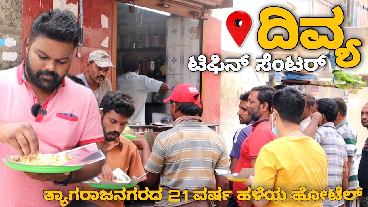 ಬ್ರೆಡ್ ಪಲಾವ್ - ಪೂರಿ ಸಾಗು - ತಟ್ಟೆ ಇಡ್ಲಿ | Divya Tiffin Centre | 21 Years Old Hotel in Thyagarajanagar