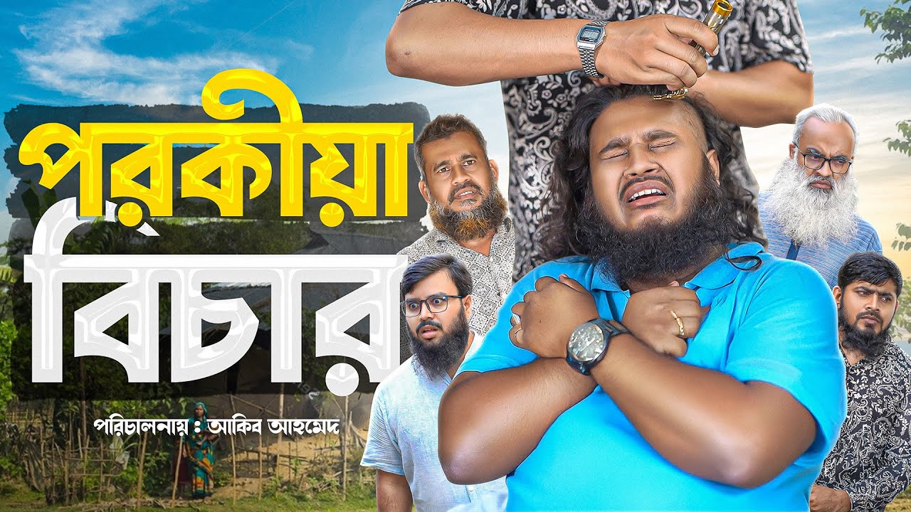 পরকীয়া || Parokiya || Bangla Natok || Akib Ahmd || Bangla Islamic Natok