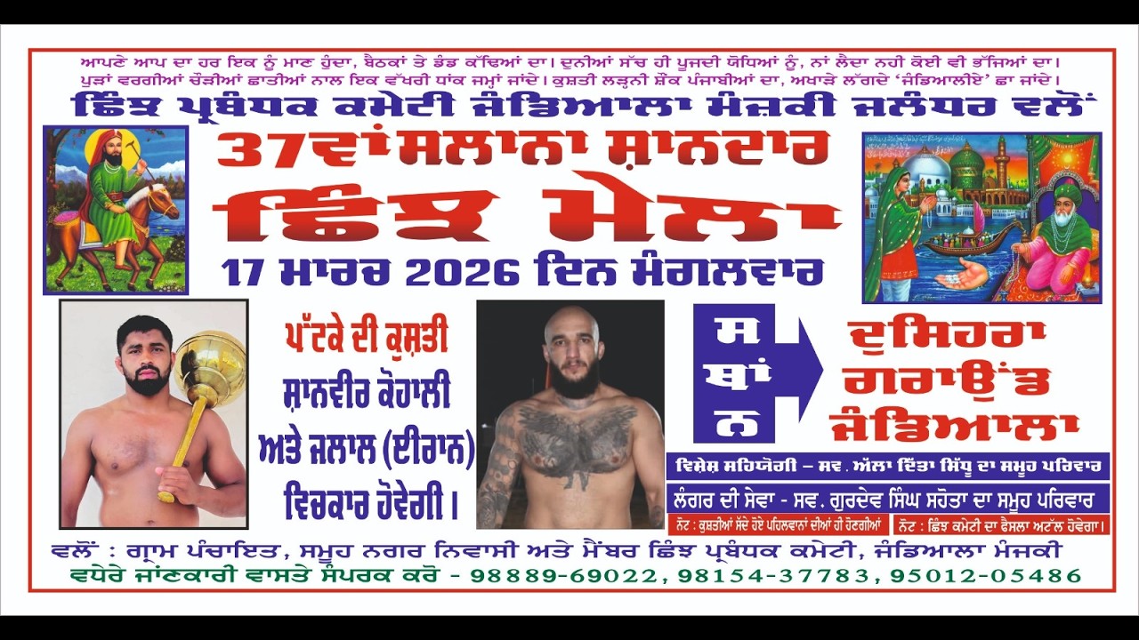 37ਵਾਂ ਸਲਾਨਾ ਛਿੰਝ ਮੇਲਾ ਦੁਸਿਹਰਾ ਗਰਾਉਂਡ ਜੰਡਿਆਲਾ ਮੰਜਕੀ (ਜਲੰਧਰ) || (17-03-2026)