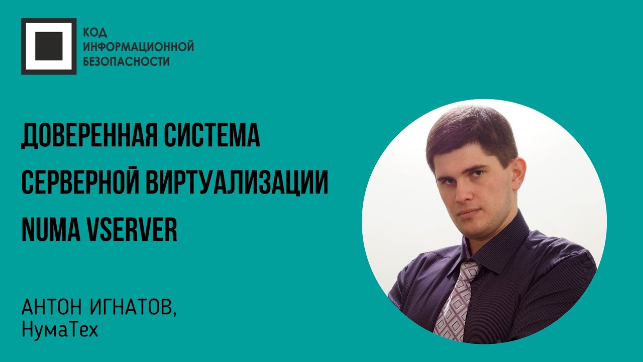 Доверенная система серверной виртуализации Numa vServer