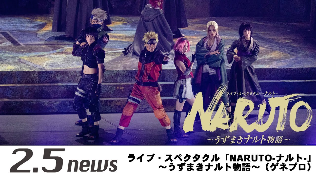 ライブ・スペクタクル「NARUTO-ナルト-」～うずまきナルト物語～（ゲネプロ）