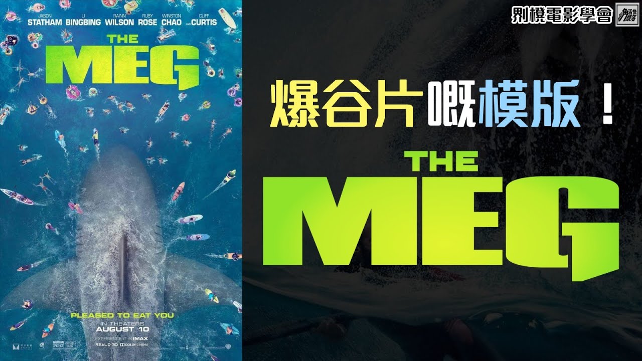 爆谷片嘅模版！《極桿巨鯊》簡評  "The Meg" Review [𠝹櫈電影學會]