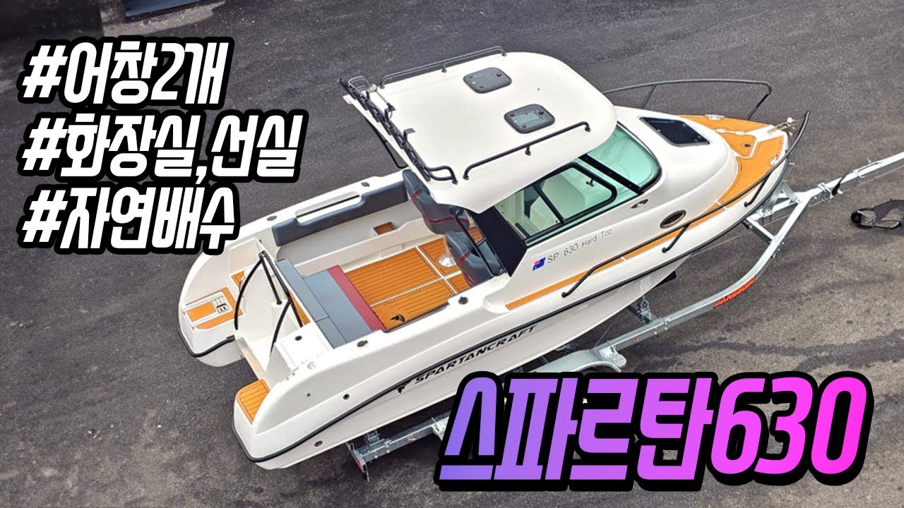 [경기보트쇼] 아이&와이프있는 남편의 선택1순위 보트, 선실에서 화장실까지! 해외에 없는 어창 2개의 매력! 자연배수까지 완벽! 스파르탄630 하드탑 #경기국제보트쇼 #에스텍마린