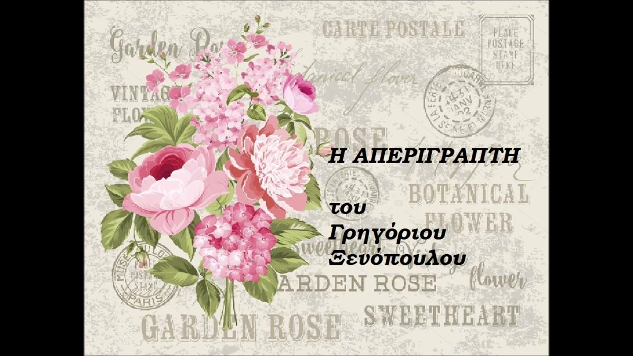 Η Απερίγραπτη του Γ  Ξενόπουλου  Μέρος 2ο