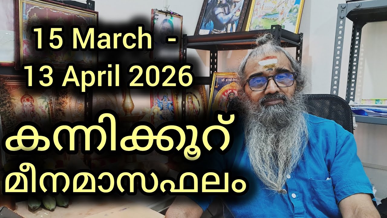 കന്നിക്കൂറ്/ഉത്രം അവസാന മുക്കാൽഭാഗം, അത്തം,ചിത്തിര ആദ്യപകുതിഭാഗം/ മീനമാസഫലം/15 March  -13 April 2026