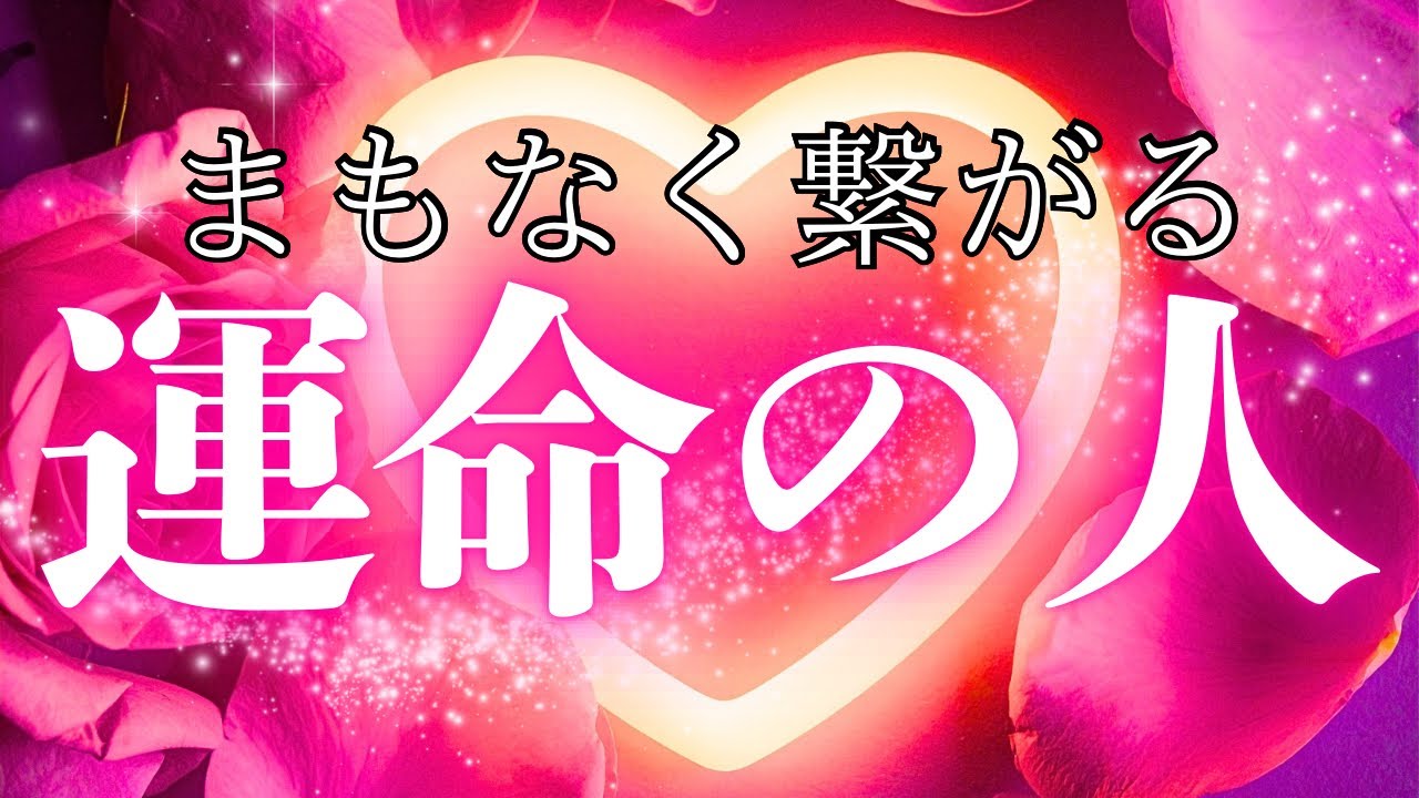 【運命の人】もうすぐ近くに⁉️ここからのキーパーソン❤️❤️‍🔥❤️恋愛、お仕事仲間、新たなお仲間さんなど人間関係全般で見てみてください👀✨💌🧚🏻‍♀️