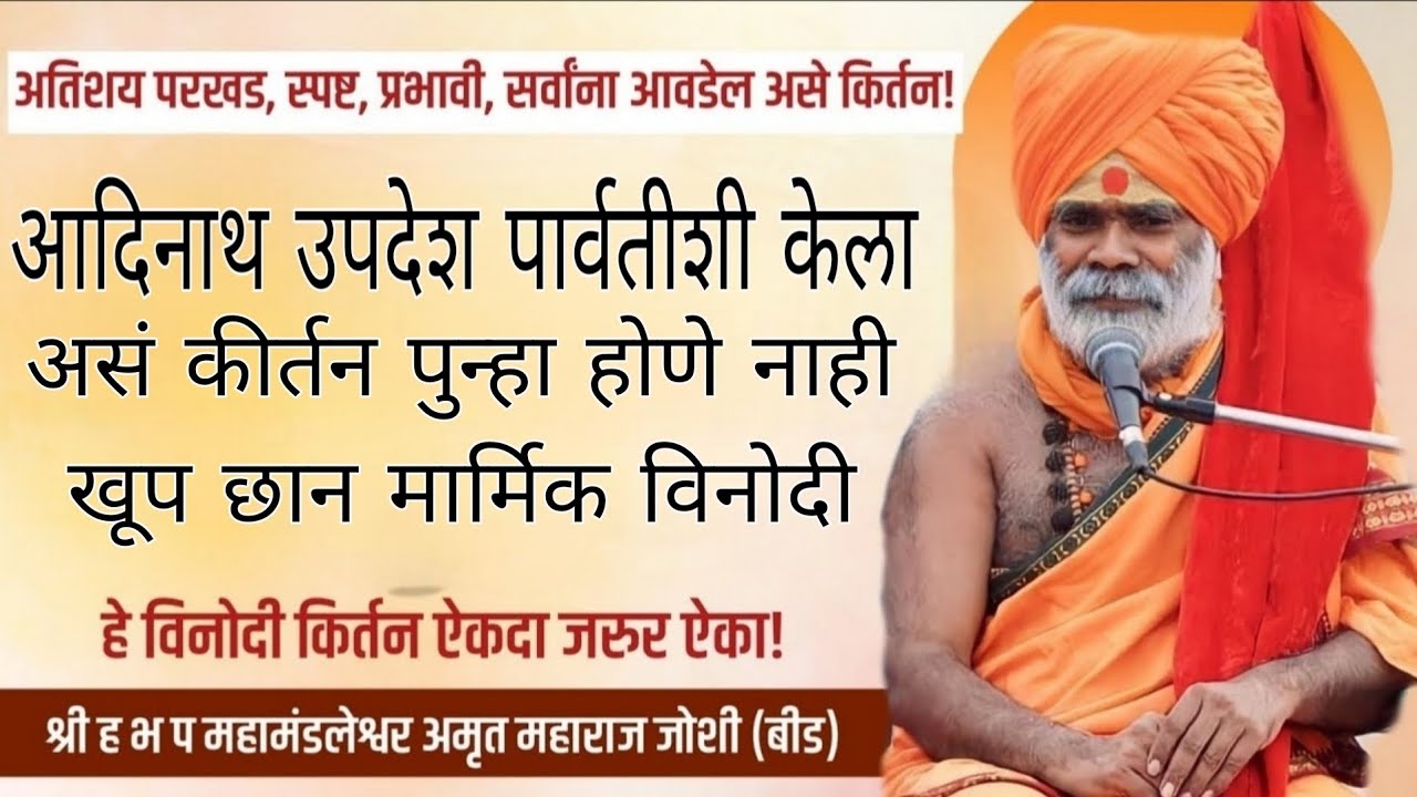 अमृत महाराज जोशी यांचे अत्यंत मर्मिक व विनोदी कीर्तन एकदा नक्की पहा