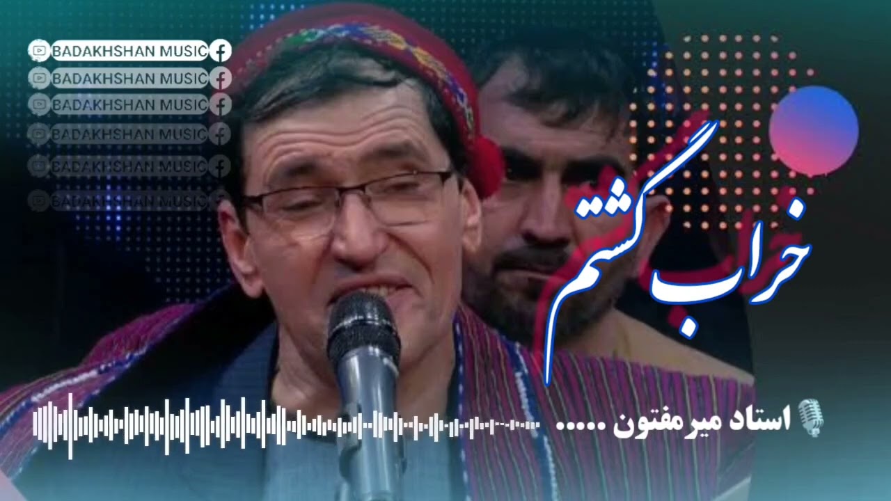 استاد میرمفتون - من دور تو میگردم هی خراب گشتم / Ustad Mir Maftoon - Kharab Gashtam