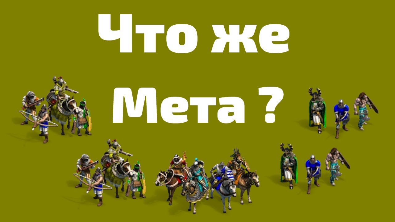 Какая же МЕТА ПОД КОНЕЦ 2025 года ? + небольшое новогоднее поздравление!!! #aoe2de #стратегия #rts