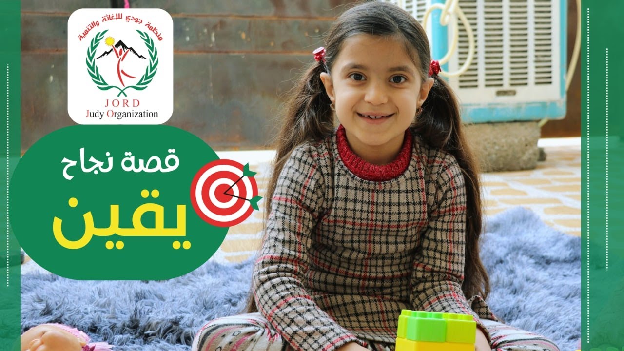 قصة نجاح الطفلة يقين - مركز جودي الاجتماعي - داره توو.