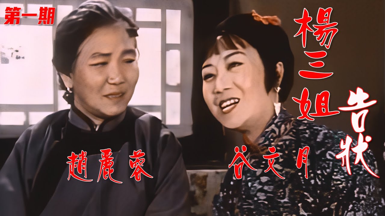 高清修复1981年谷文月和赵丽蓉主演评剧电影《杨三姐告状》完整版