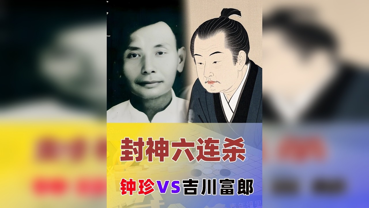 「封神六连杀」钟珍弃车强力爆破撕毁对手铁桶阵，催魂夺命六连杀 此役堪称钟珍石破天惊的封神之战。 日本棋王坐拥满盘大子，钟珍却弃车强力爆破撕毁铁桶阵，上演催魂夺命式六连杀。