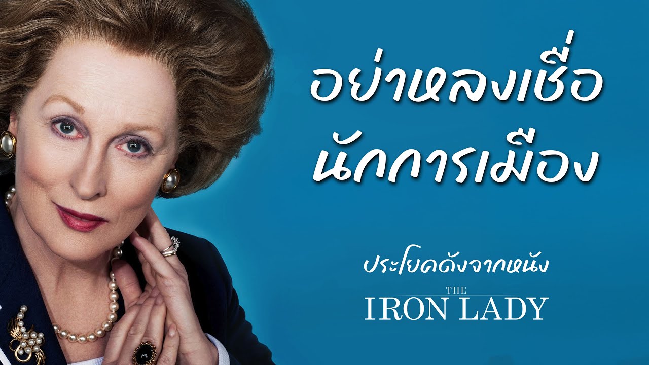 อยากเป็น หรือ อยากทำ? ประโยคเดียวจาก The Iron Lady ที่แทงใจการเมืองวันนี้