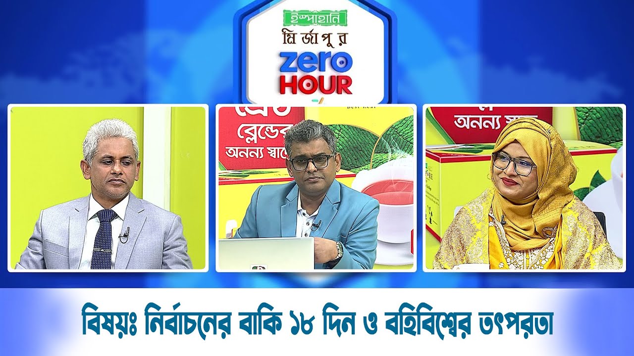 জিরো আওয়ার | বিষয়ঃ নির্বাচনের বাকি ১৮ দিন ও বহিবিশ্বের তৎপরতা | Zero Hour | 25Jan26