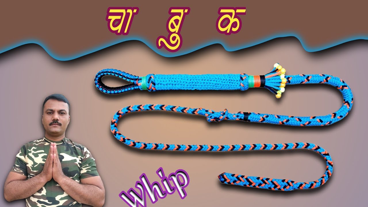 चाबुक कैसे बनाते हैं | Chabuk Kasa banvaycha | Make a rope whip | Chabuk kaise banaen