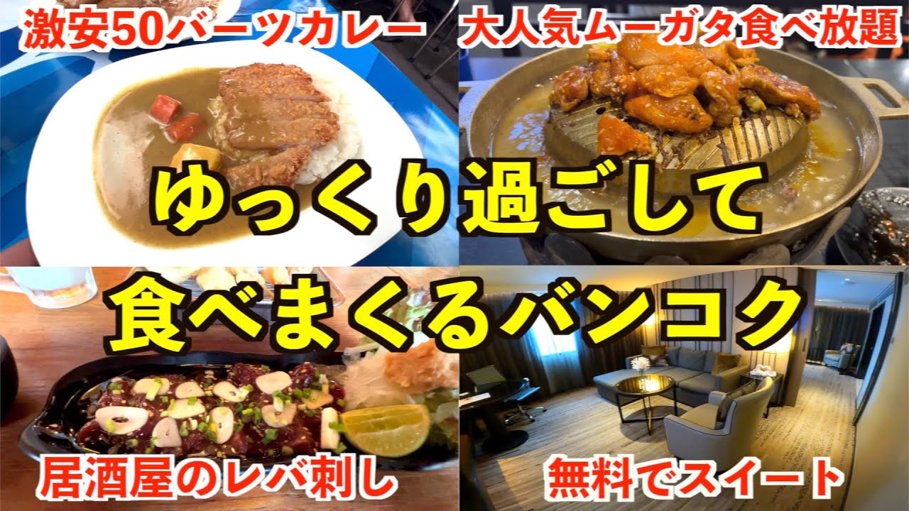 バンコクの激安ローカルグルメを満喫！日本人少なめでゆっくり過ごす１日。