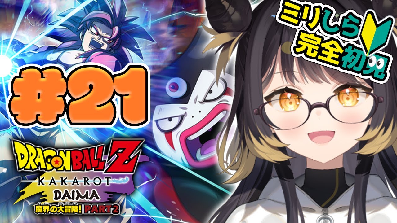 【ドラゴンボールZ KAKAROT ‐DAIMA 魔界の大冒険！PART2‐】 #21   いくぞ！大魔王との対決だ～！【#闇依ろいろ / #MEWLIVE】