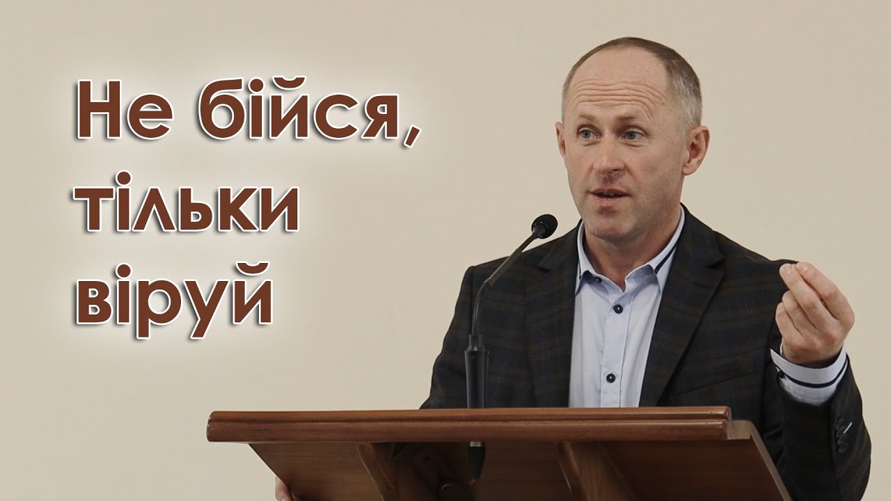 Не бійся, тільки віруй - Іван Пендлишак