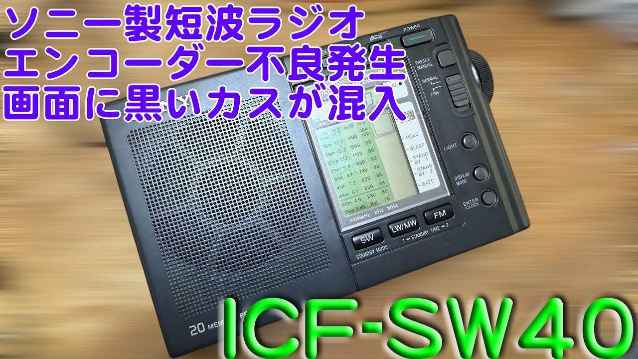 「チューニングダイヤルが正常に機能しない！」ソニー ICF-SW40 修理完了【2026/01/15】