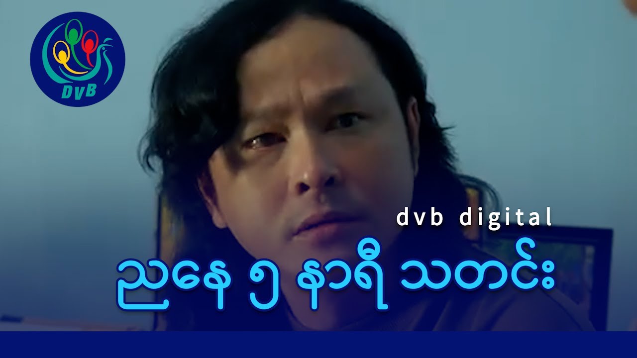 DVB Digital ညနေ ၅ နာရီ သတင်း (၁၇ ရက် နိုဝင်ဘာလ ၂၀၂၅)