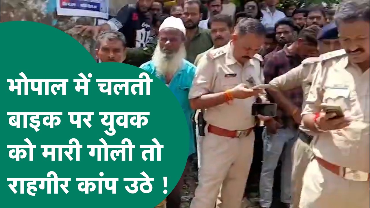 Crime news : Bhopal में दोस्त ने चलती बाइक पर पर दोस्त को सिर पर मारी गोली, जिसे देख कांप गए लोग
