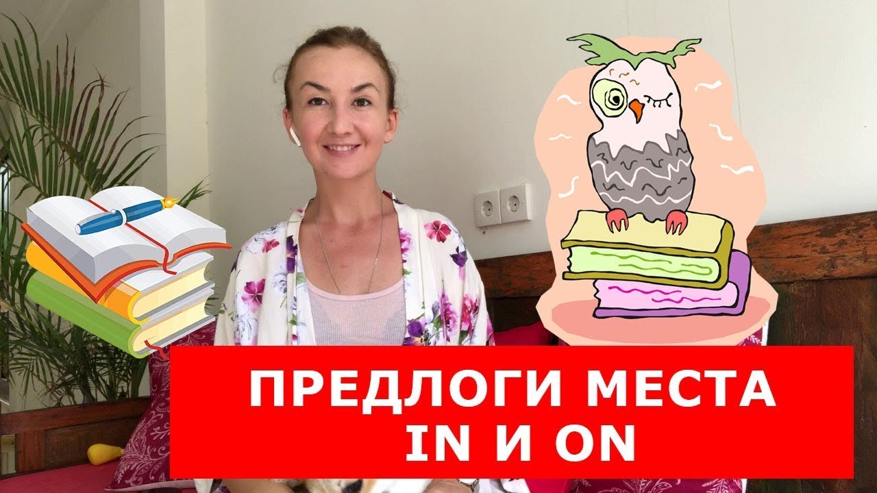Предлоги места IN и ON.  Английский для путешествий
