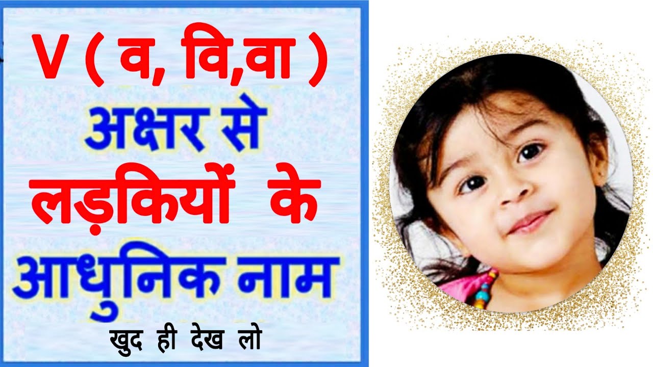 व अक्षर से लड़कियों के क्यूट लेटेस्ट नाम#,Girls names v letter, V letter girl names#,Indian baby name