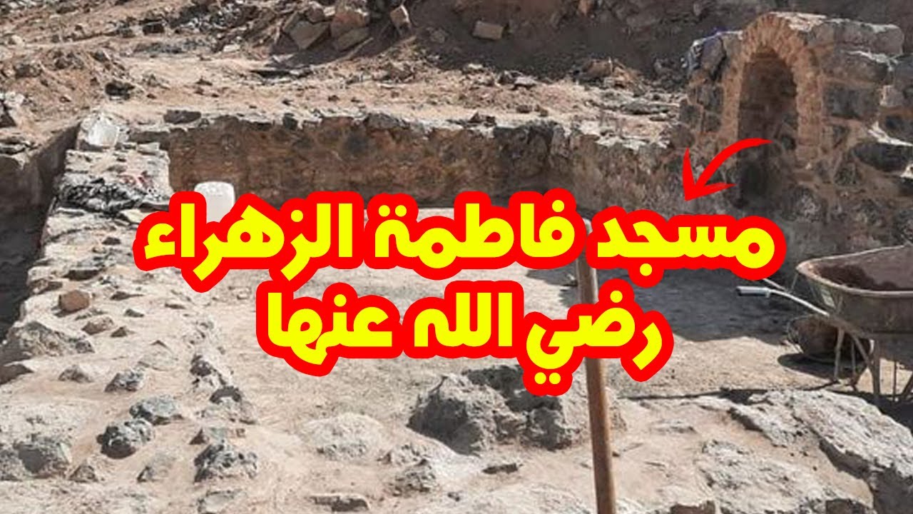 العثور على مسجد فاطمة الزهراء رضي الله عنها بحي الخندق