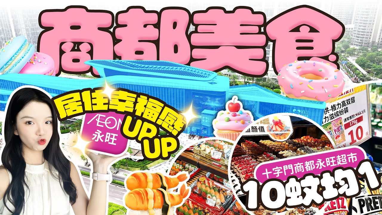 住入十字門的幸福感  商都美食大放送 ！珠海Aeon超市十蚊均一任揀！《mimimomo北上攻略》#澳門景  #十字門  #十字門商都  #Aeon  #華發商都 #十字門華發商都#永旺超市