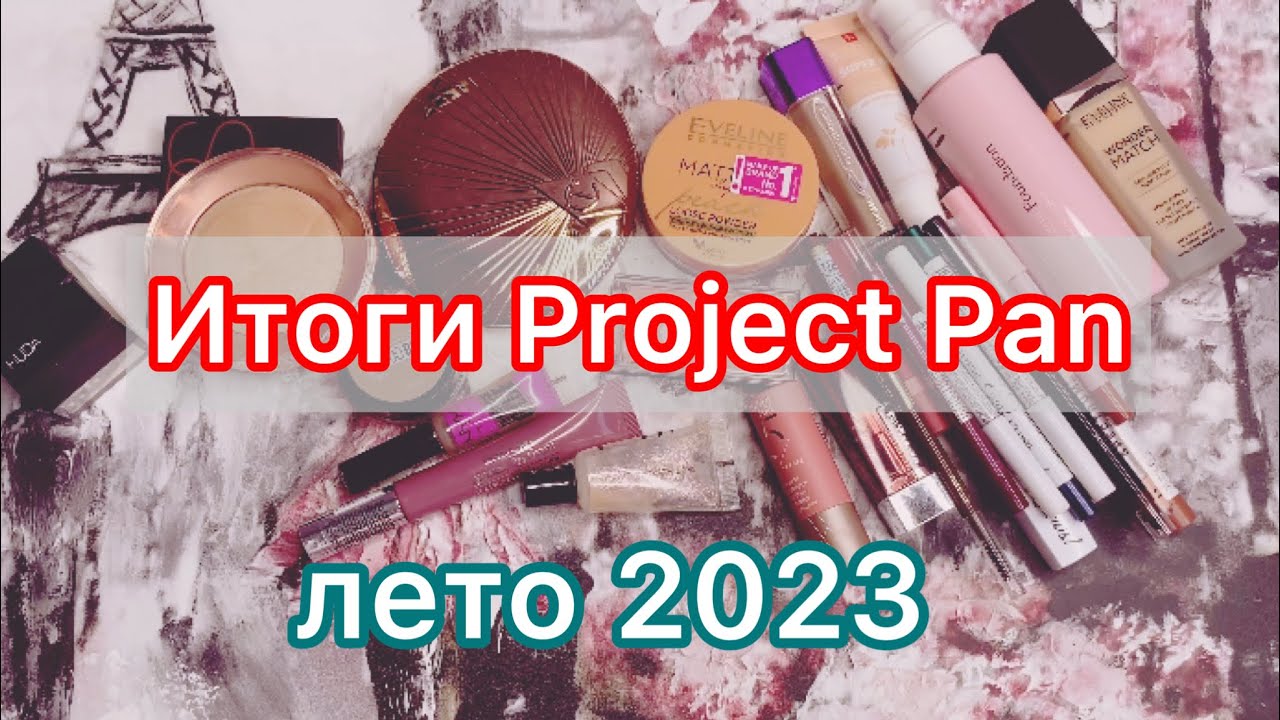 Бесконечный Project Pan / #11 серия / финал летнего проекта!