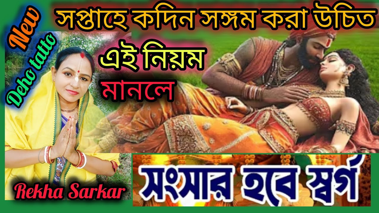 বয়স অনুপাতে,সপ্তাহে কতদিন শারীরিক সম্পর্ক করা উচিত?কোন সময় সঙ্গম করলে সু সন্তানের জন্ম হয়? রেখা।