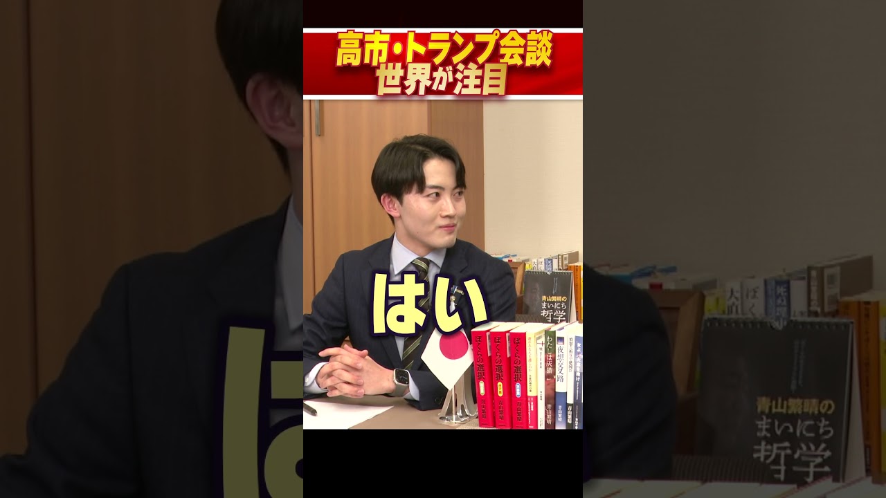 高市・トランプ会談 世界が注目 #青山繁晴 #衆議院議員 #shorts