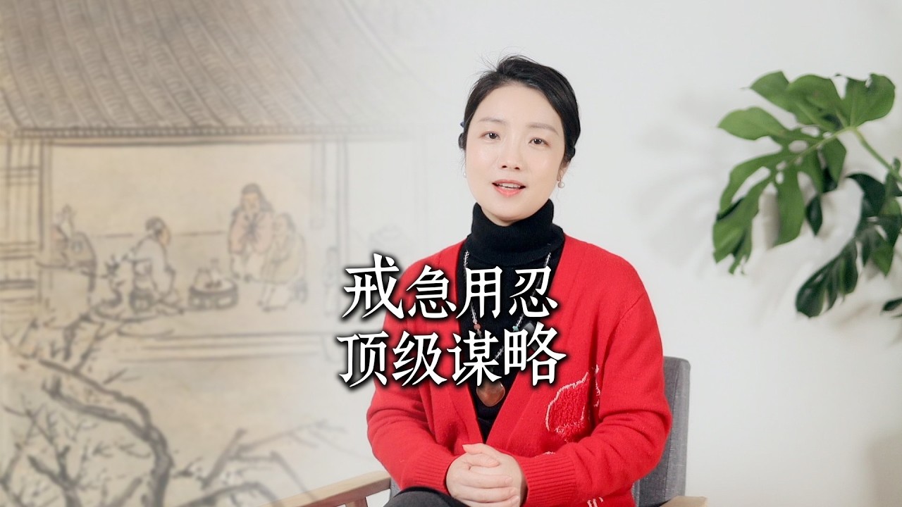 戒急用忍：学会这四个字，就没有对付不了的人和事