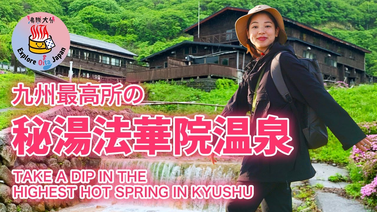 九州最高所の絶景温泉「法華院温泉山荘」で過ごす癒しのひととき【沸騰大分】