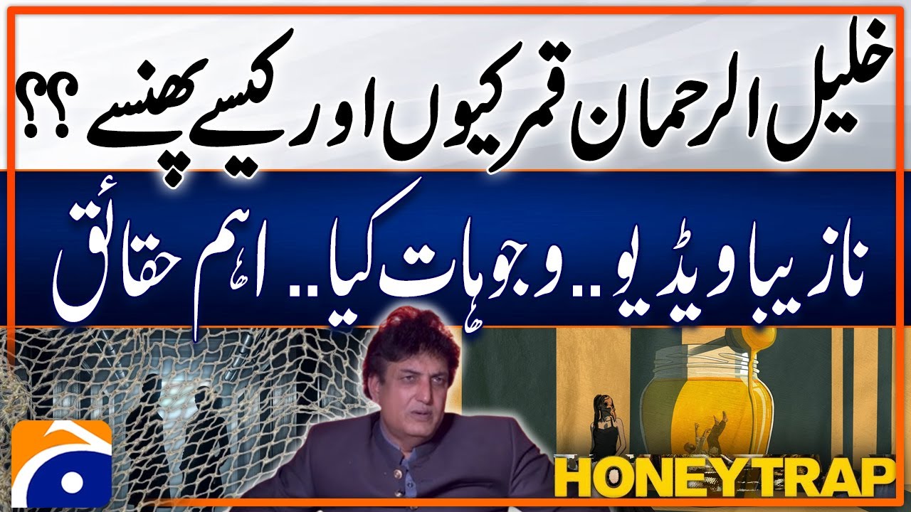 Honey Trap | Why and how did Khalil-ur-Rehman Qamar Trapped?? | Geo News