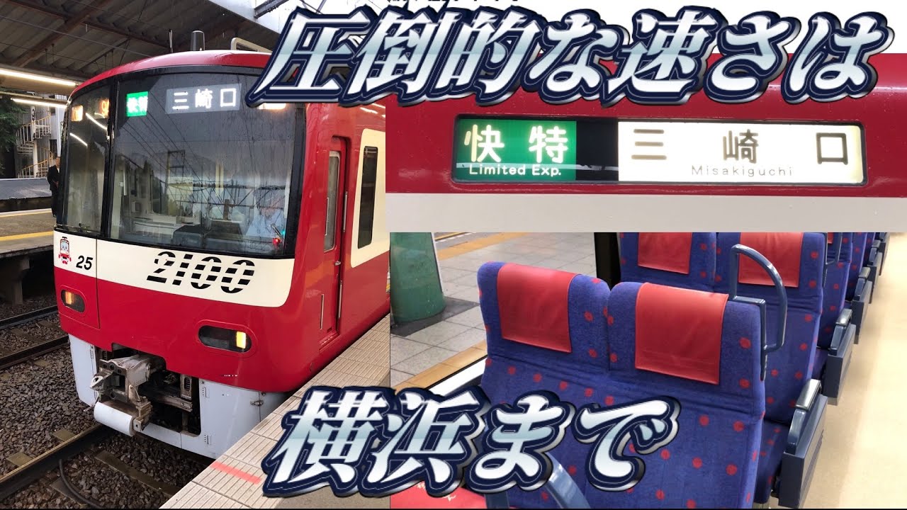 【10駅連続通過】京急2100形の快特に乗ってきた。