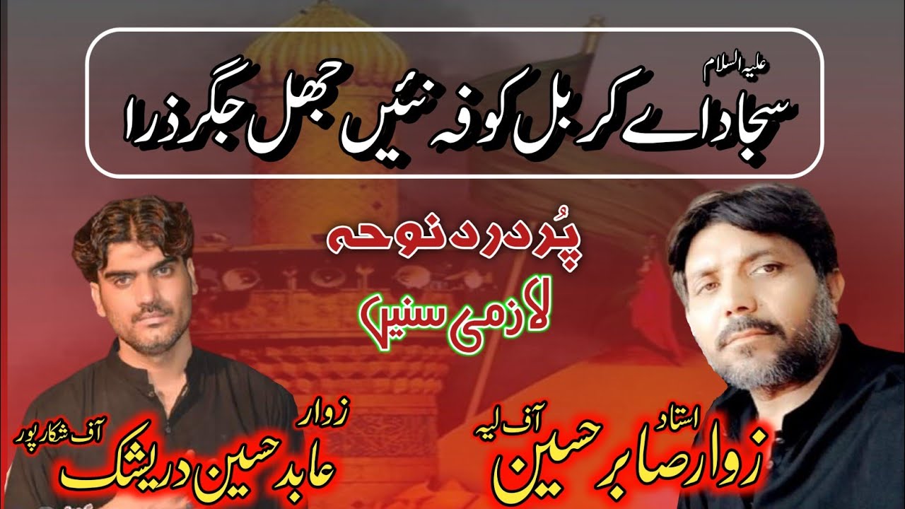 Noha. Sajjad (as) Ay Karbal Koofa Ni || Noha Khawan. Zawar Sabir Hussain Layyah, Zawar Abid Hussain.
