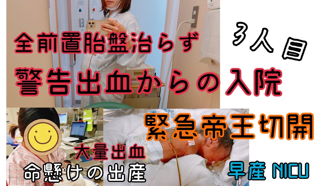 【全前置胎盤】【出産レポ】【23歳3人目にして】警告出血からの即入院。緊急帝王切開にて無事出産しました