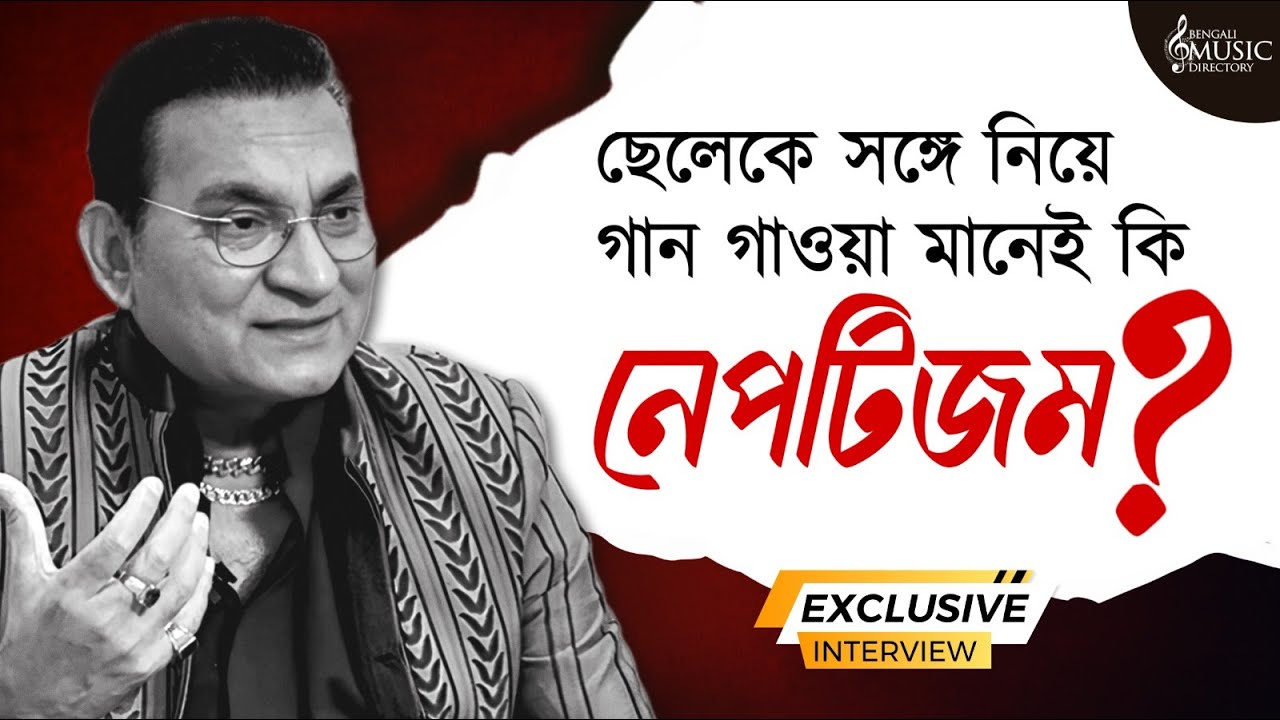“নেপটিজম না লেগাসি?” – অভিজিৎ ভট্টাচার্যের সঙ্গীতজীবনের বিস্ফোরক সাক্ষাৎকার! Abhijeet Bhattacharya |